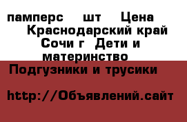 памперс 78 шт. › Цена ­ 800 - Краснодарский край, Сочи г. Дети и материнство » Подгузники и трусики   